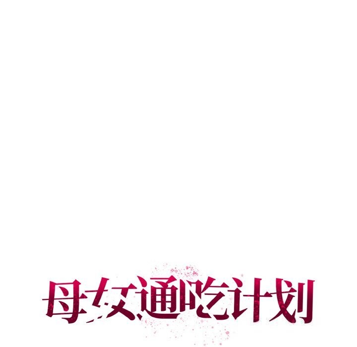 64P - 母女通吃计划