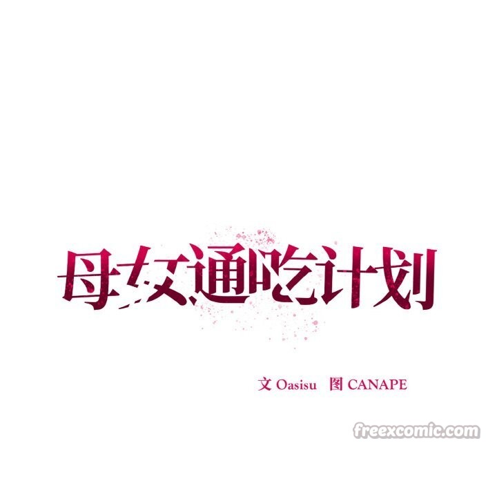 91P - 母女通吃计划