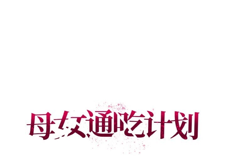 1P - 母女通吃计划