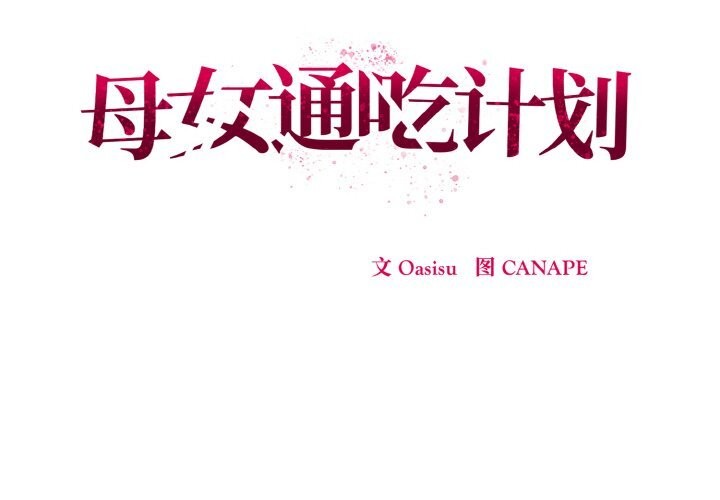 2P - 母女通吃计划