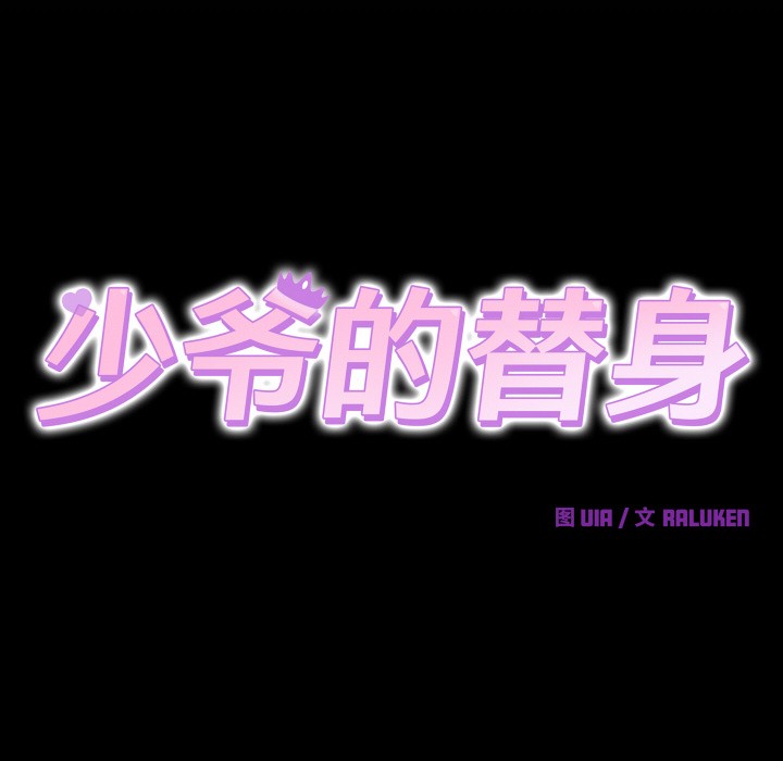 72P - 少爷的替身