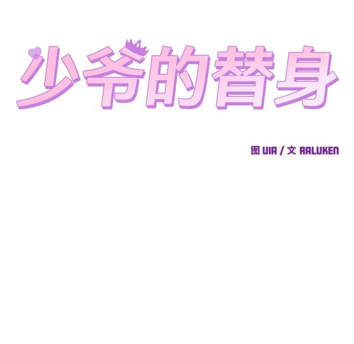 114P - 少爷的替身
