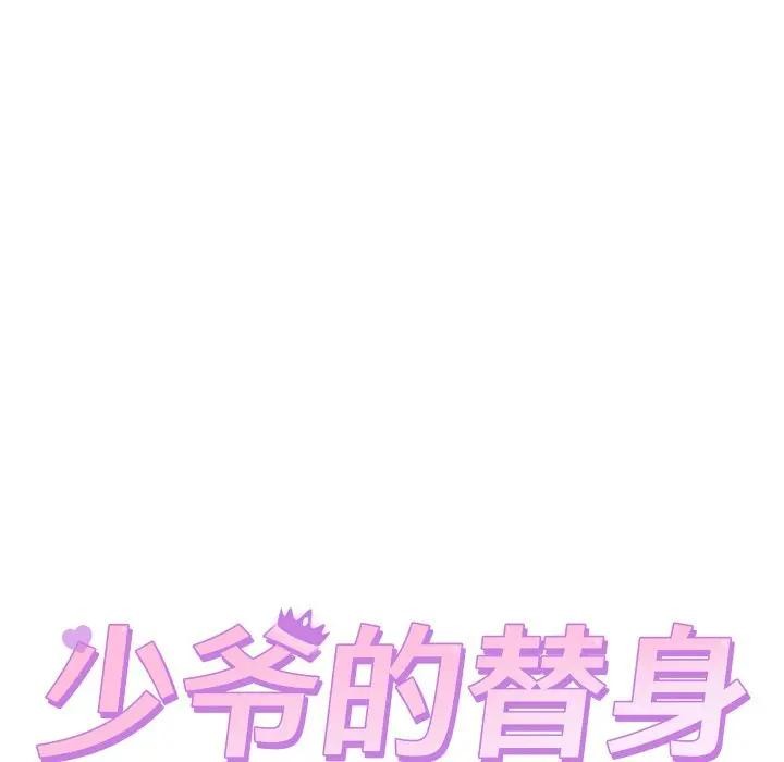 13P - 少爷的替身