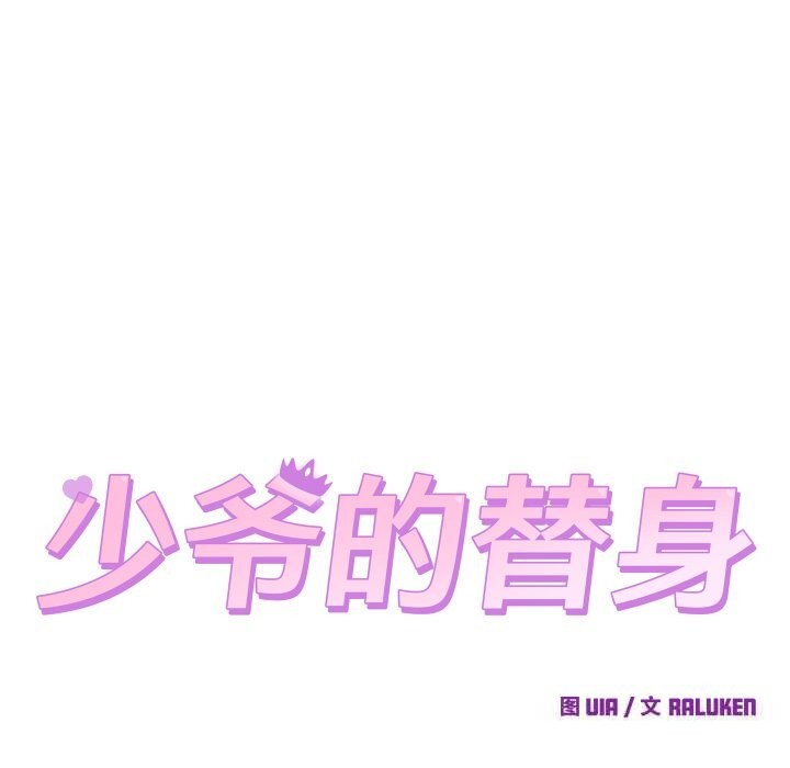 49P - 少爷的替身