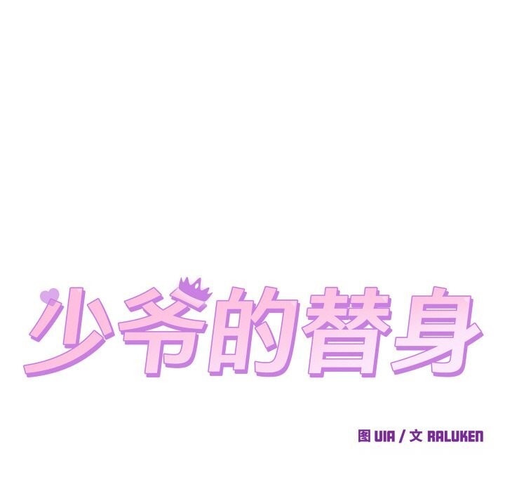 38P - 少爷的替身