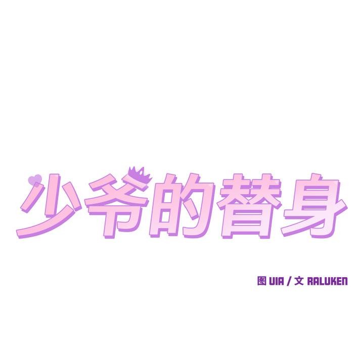 64P - 少爷的替身