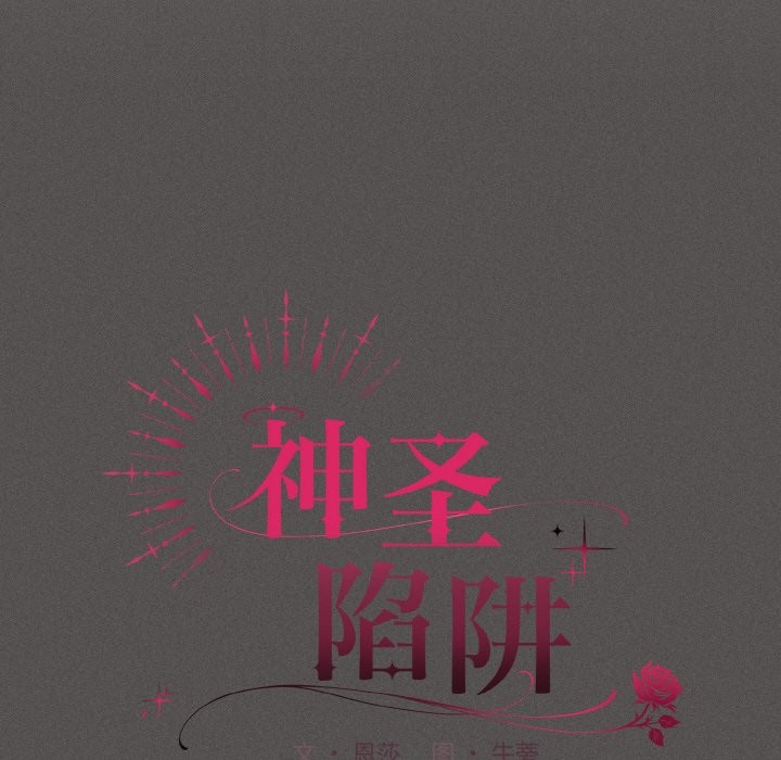 113P - 神圣陷阱