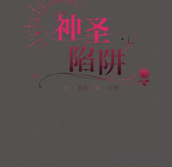 73P - 神圣陷阱