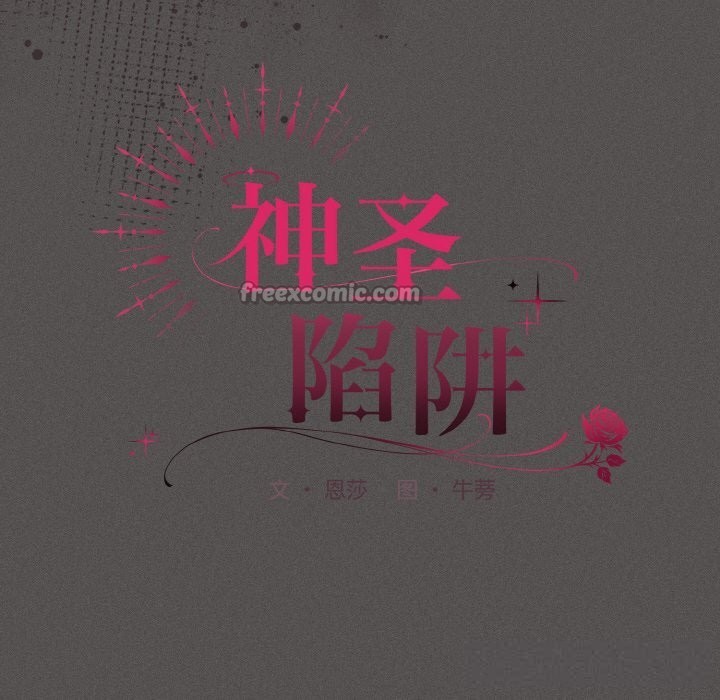 56P - 神圣陷阱