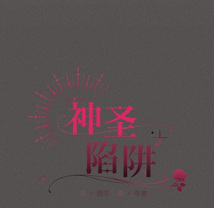 17P - 神圣陷阱