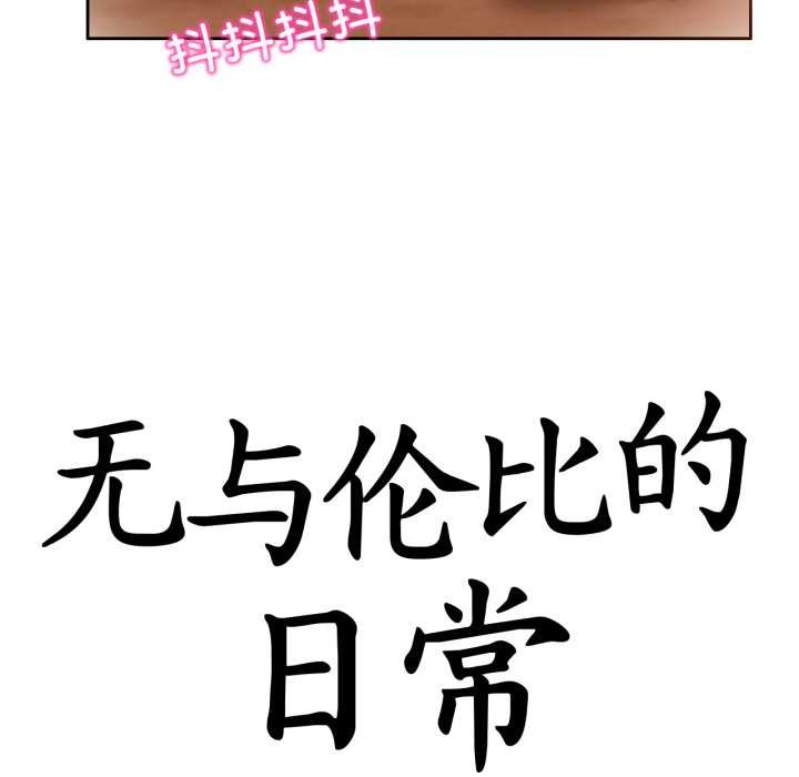 18P - 无与伦比的日常