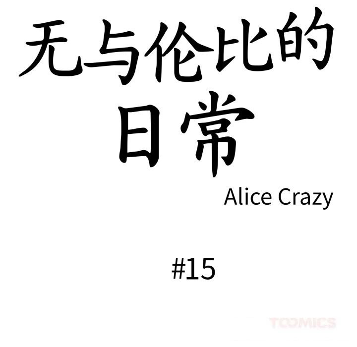 18P - 无与伦比的日常