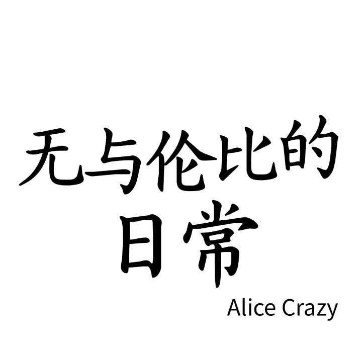 17P - 无与伦比的日常