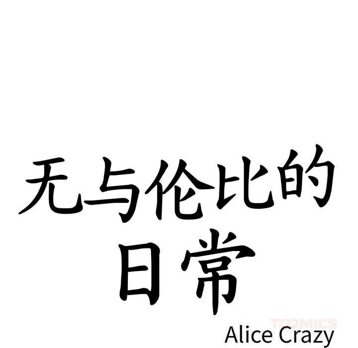 14P - 无与伦比的日常