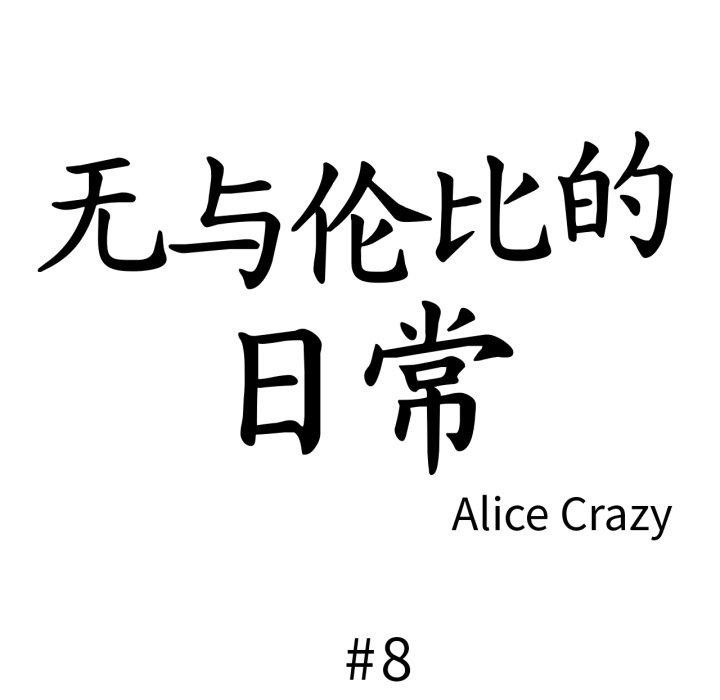 18P - 无与伦比的日常