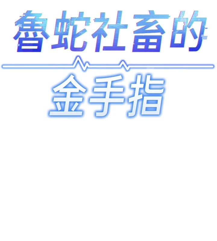 94P - 鲁蛇社畜的金手指