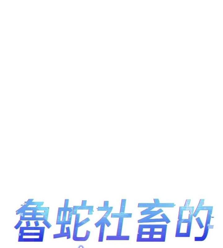 10P - 鲁蛇社畜的金手指