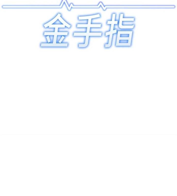11P - 鲁蛇社畜的金手指