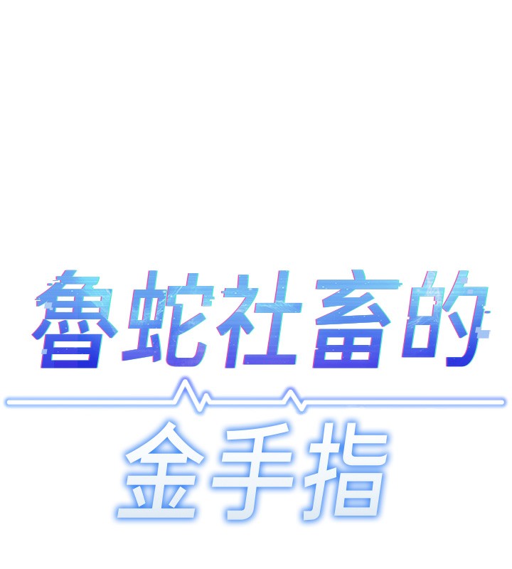 17P - 鲁蛇社畜的金手指