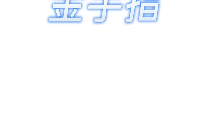 13P - 鲁蛇社畜的金手指