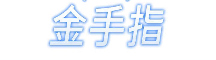 12P - 鲁蛇社畜的金手指
