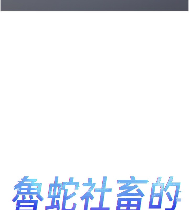 13P - 鲁蛇社畜的金手指