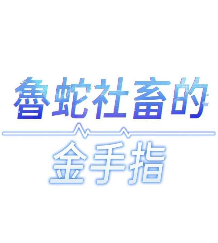 13P - 鲁蛇社畜的金手指