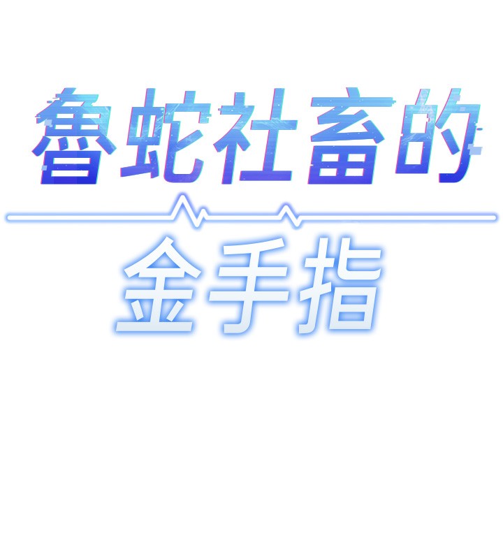 11P - 鲁蛇社畜的金手指
