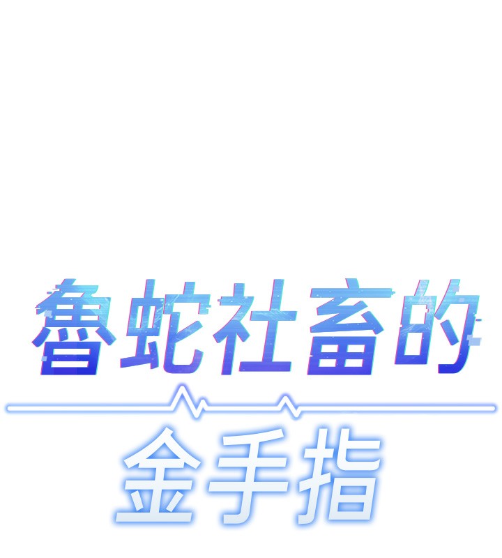 15P - 鲁蛇社畜的金手指