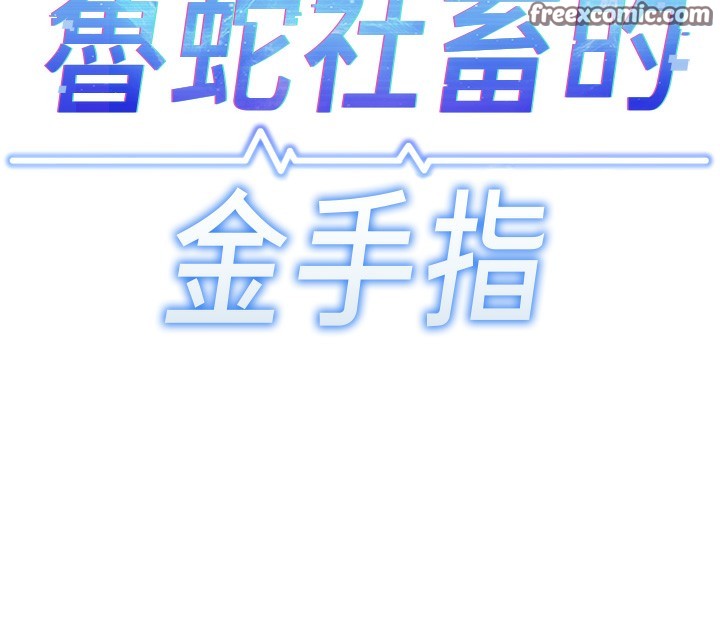 14P - 鲁蛇社畜的金手指