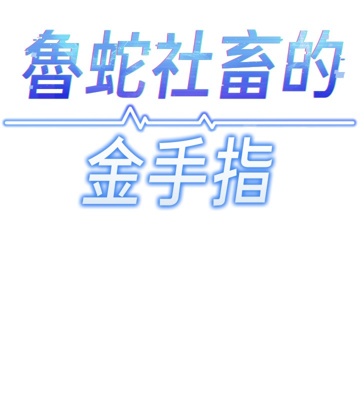 13P - 鲁蛇社畜的金手指