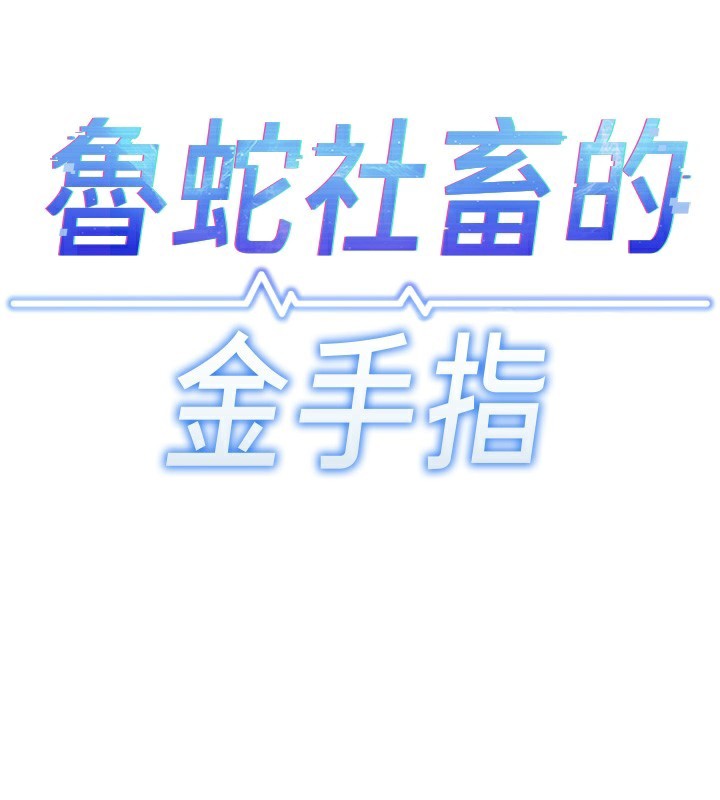 17P - 鲁蛇社畜的金手指