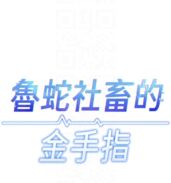 27P - 鲁蛇社畜的金手指