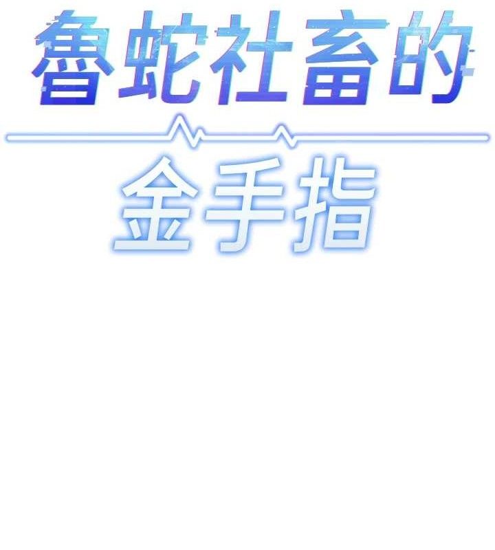 13P - 鲁蛇社畜的金手指