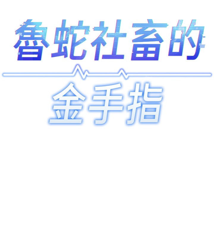 18P - 鲁蛇社畜的金手指