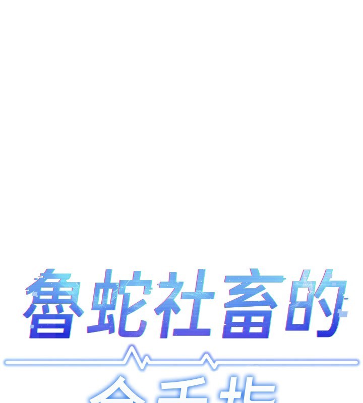 18P - 鲁蛇社畜的金手指