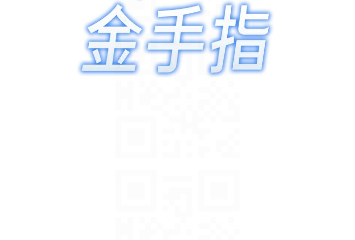 22P - 鲁蛇社畜的金手指