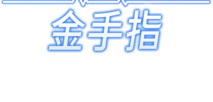 18P - 鲁蛇社畜的金手指
