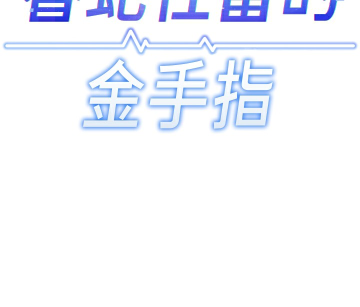 24P - 鲁蛇社畜的金手指