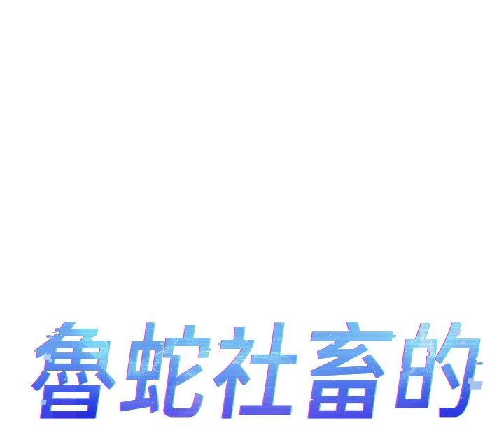 16P - 鲁蛇社畜的金手指