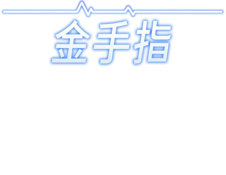 17P - 鲁蛇社畜的金手指