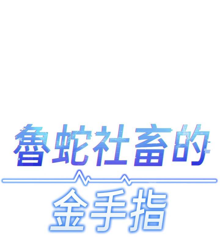 17P - 鲁蛇社畜的金手指