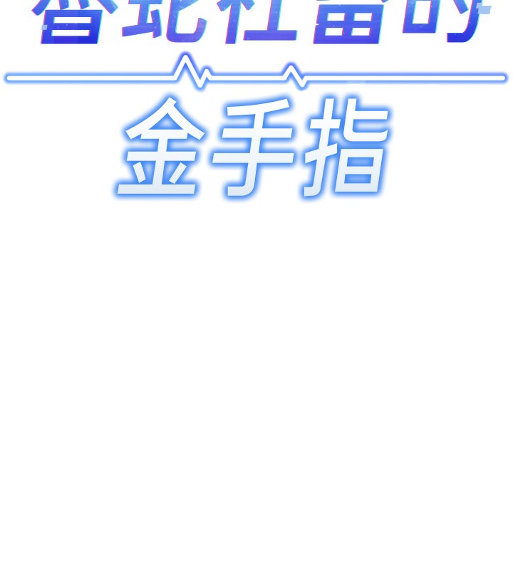 74P - 鲁蛇社畜的金手指
