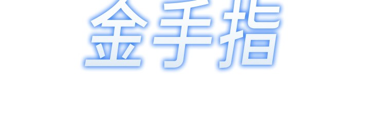 19P - 鲁蛇社畜的金手指