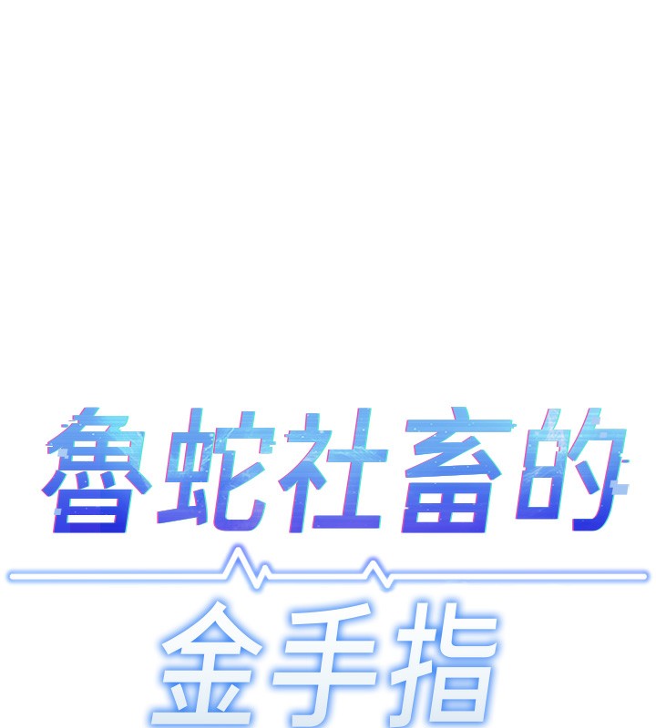 17P - 鲁蛇社畜的金手指