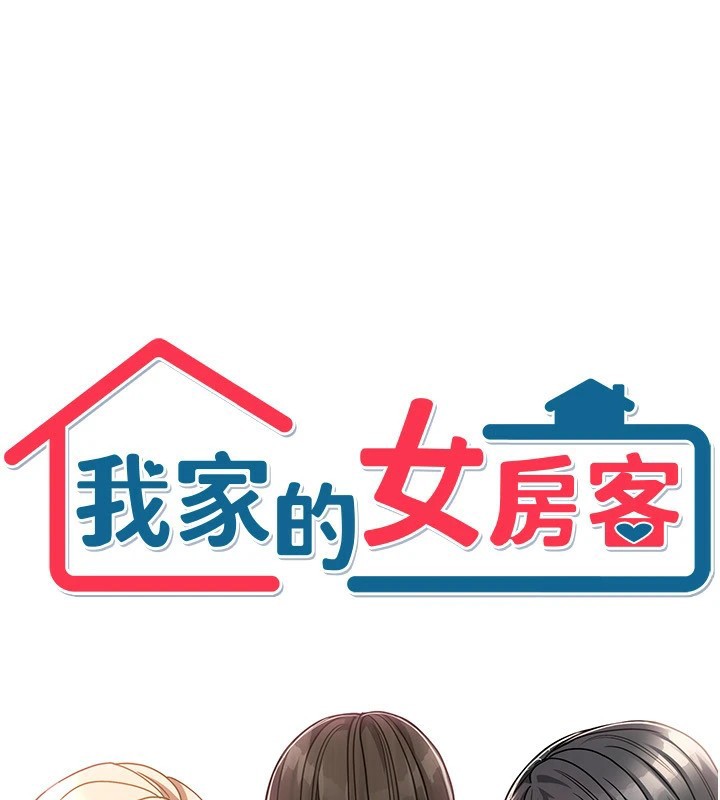 106P - 我家的女房客