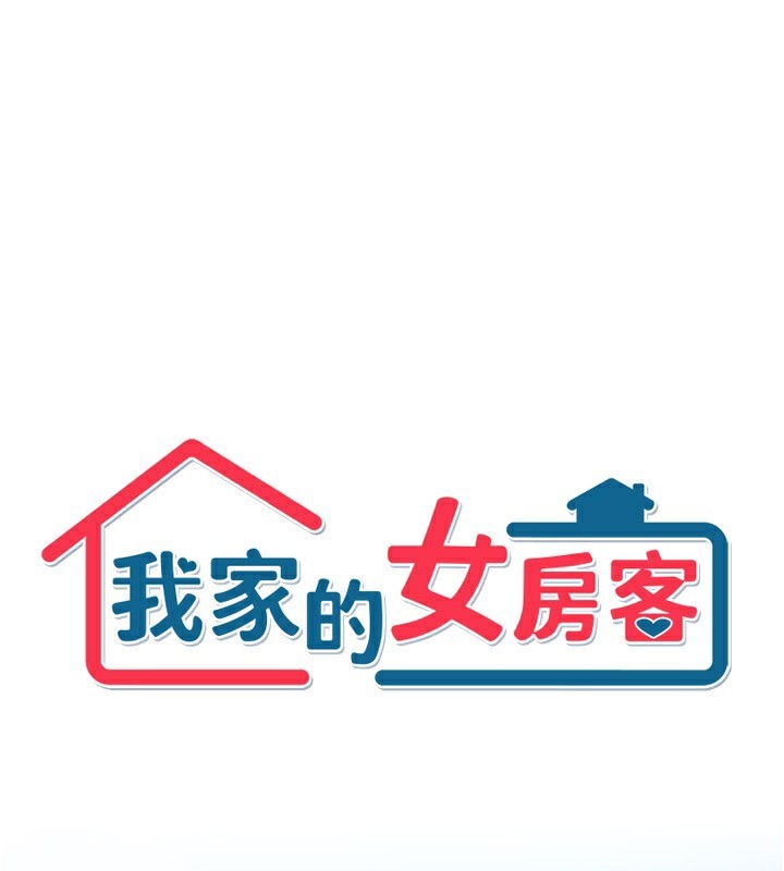 1P - 我家的女房客