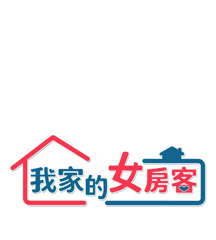 12P - 我家的女房客
