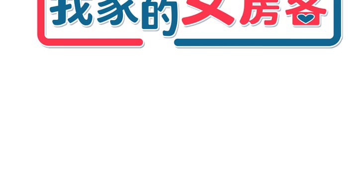 9P - 我家的女房客