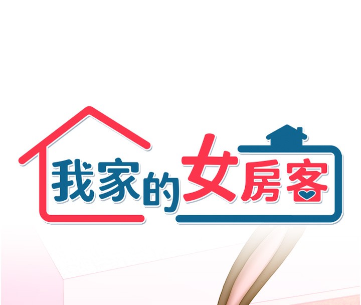 8P - 我家的女房客